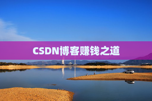 CSDN博客赚钱之道