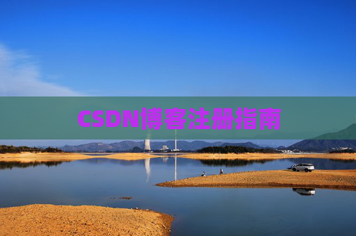 CSDN博客注册指南