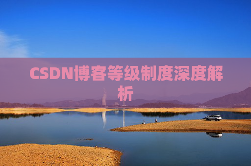 CSDN博客等级制度深度解析