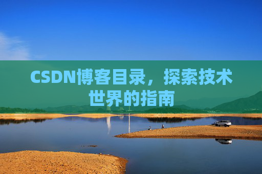 CSDN博客目录，探索技术世界的指南