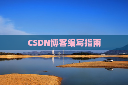 CSDN博客编写指南
